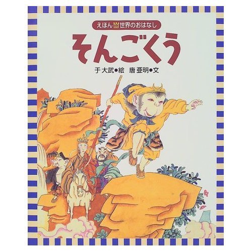 そんごくう』｜感想・レビュー - 読書メーター